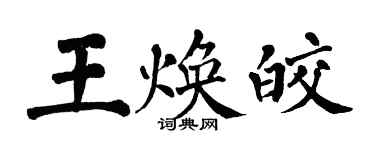 翁闓運王煥皎楷書個性簽名怎么寫