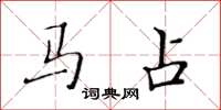 黃華生馬占楷書怎么寫