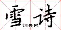 周炳元雪詩楷書怎么寫