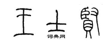 陳墨王士賢篆書個性簽名怎么寫