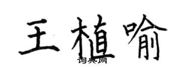 何伯昌王植喻楷書個性簽名怎么寫