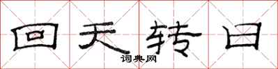 范連陞回天轉日隸書怎么寫