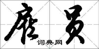 胡問遂雇員行書怎么寫