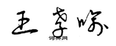 曾慶福王孝喻草書個性簽名怎么寫