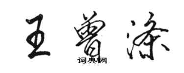 駱恆光王曾滌行書個性簽名怎么寫