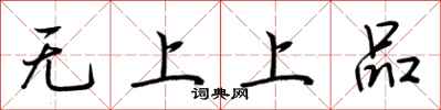 荊霄鵬無上上品行書怎么寫