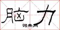 柯春海腦力隸書怎么寫