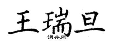 丁謙王瑞旦楷書個性簽名怎么寫