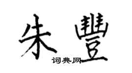 何伯昌朱豐楷書個性簽名怎么寫