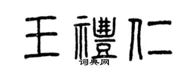 曾慶福王禮仁篆書個性簽名怎么寫