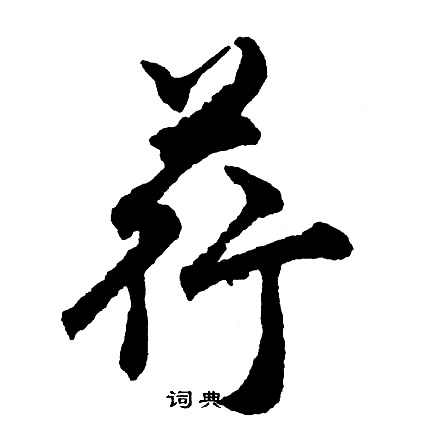 婷隸書書法_婷字書法_隸書字典