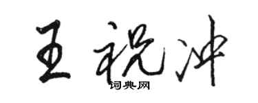駱恆光王祝沖行書個性簽名怎么寫