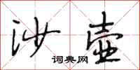 段相林沙壺行書怎么寫