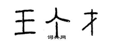 曾慶福王丁才篆書個性簽名怎么寫