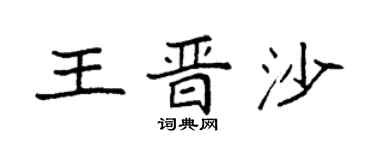 袁強王晉沙楷書個性簽名怎么寫