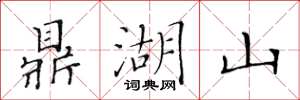 黃華生鼎湖山楷書怎么寫