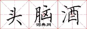 田英章頭腦酒楷書怎么寫