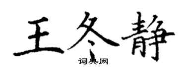 丁謙王冬靜楷書個性簽名怎么寫