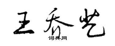 曾慶福王喬藝行書個性簽名怎么寫
