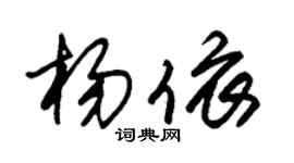 朱錫榮楊依草書個性簽名怎么寫
