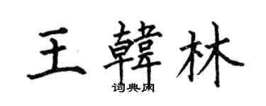 何伯昌王韓林楷書個性簽名怎么寫