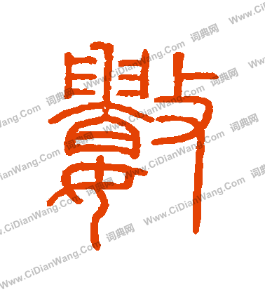 會稽刻石寫的數