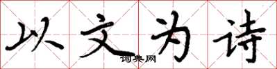 周炳元以文為詩楷書怎么寫