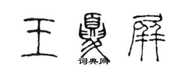 陳聲遠王夏屏篆書個性簽名怎么寫