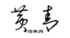 曾慶福黃青草書個性簽名怎么寫