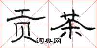 駱恆光貢茶隸書怎么寫