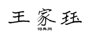 袁強王家珏楷書個性簽名怎么寫