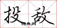 荊霄鵬投敵行書怎么寫