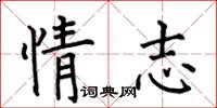何伯昌情志楷書怎么寫