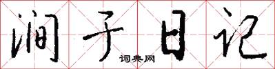 澗於日記怎么寫好看