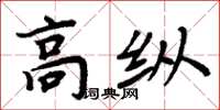 周炳元高縱楷書怎么寫