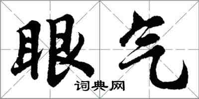 胡問遂眼氣行書怎么寫