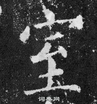 顏真卿顏勤禮碑中室的寫法