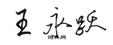 駱恆光王永躍行書個性簽名怎么寫