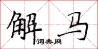 侯登峰解馬楷書怎么寫