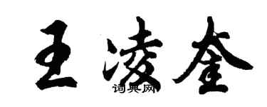 胡問遂王凌奎行書個性簽名怎么寫