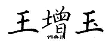 丁謙王增玉楷書個性簽名怎么寫