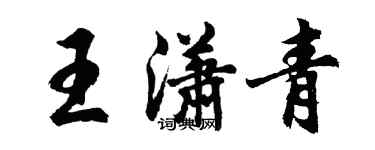 胡問遂王瀟青行書個性簽名怎么寫