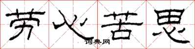柯春海勞心苦思隸書怎么寫
