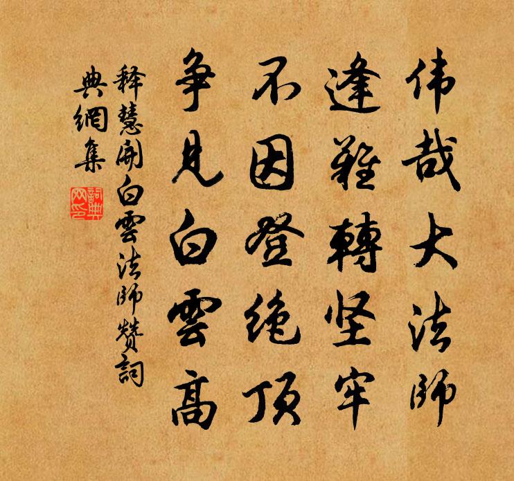 釋慧開白雲法師贊書法作品欣賞