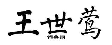 翁闓運王世鶯楷書個性簽名怎么寫