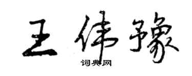 曾慶福王偉豫行書個性簽名怎么寫