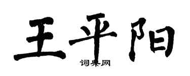 翁闓運王平陽楷書個性簽名怎么寫