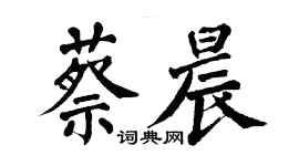 翁闓運蔡晨楷書個性簽名怎么寫