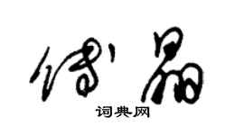 朱錫榮傅晶草書個性簽名怎么寫