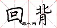 荊霄鵬回背楷書怎么寫